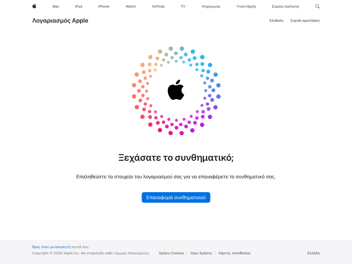 Η σελίδα iforgot.apple.com στα ελληνικά — «Ξεχάσατε το συνθηματικό;» με το κουμπί «Επαναφορά συνθηματικού»